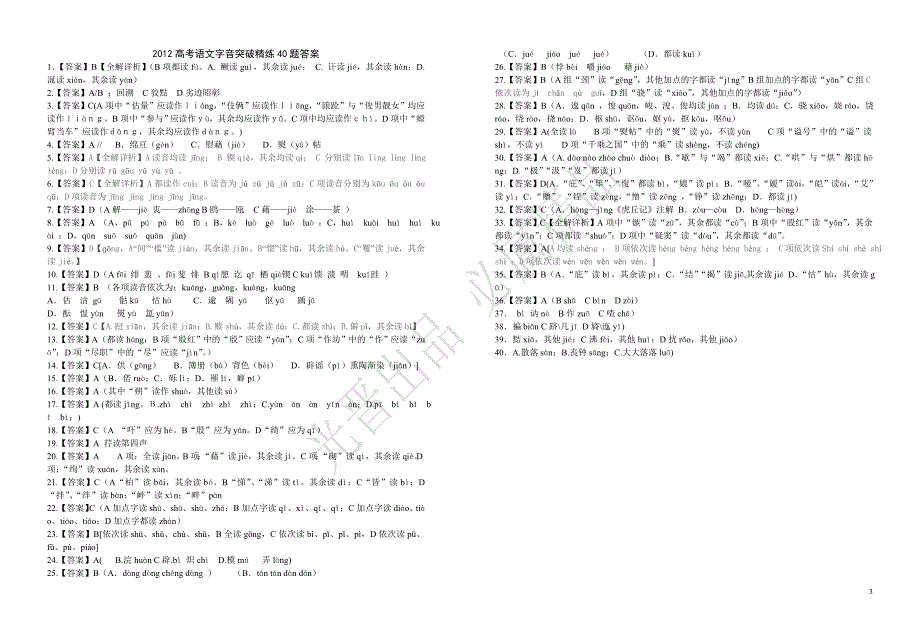 高考语文字音突破精练题打印_第3页