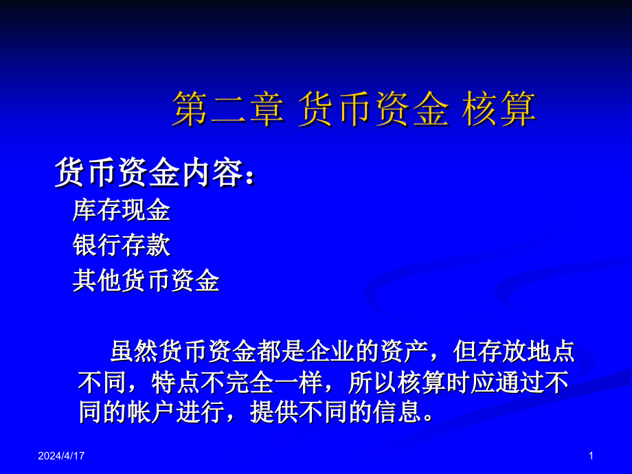 第二章货币资金财务会计_第1页