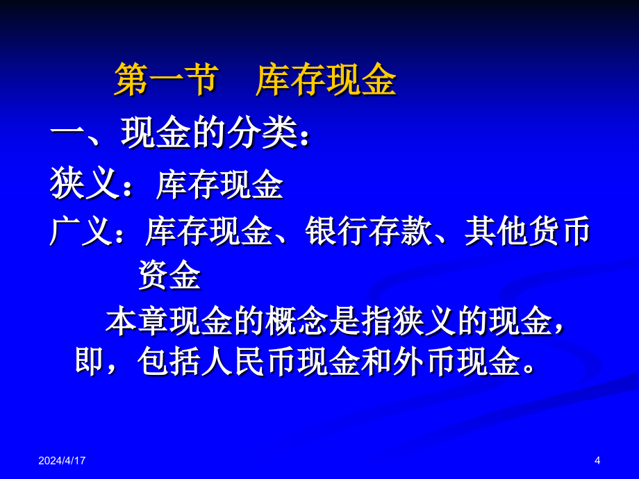 第二章货币资金财务会计_第4页