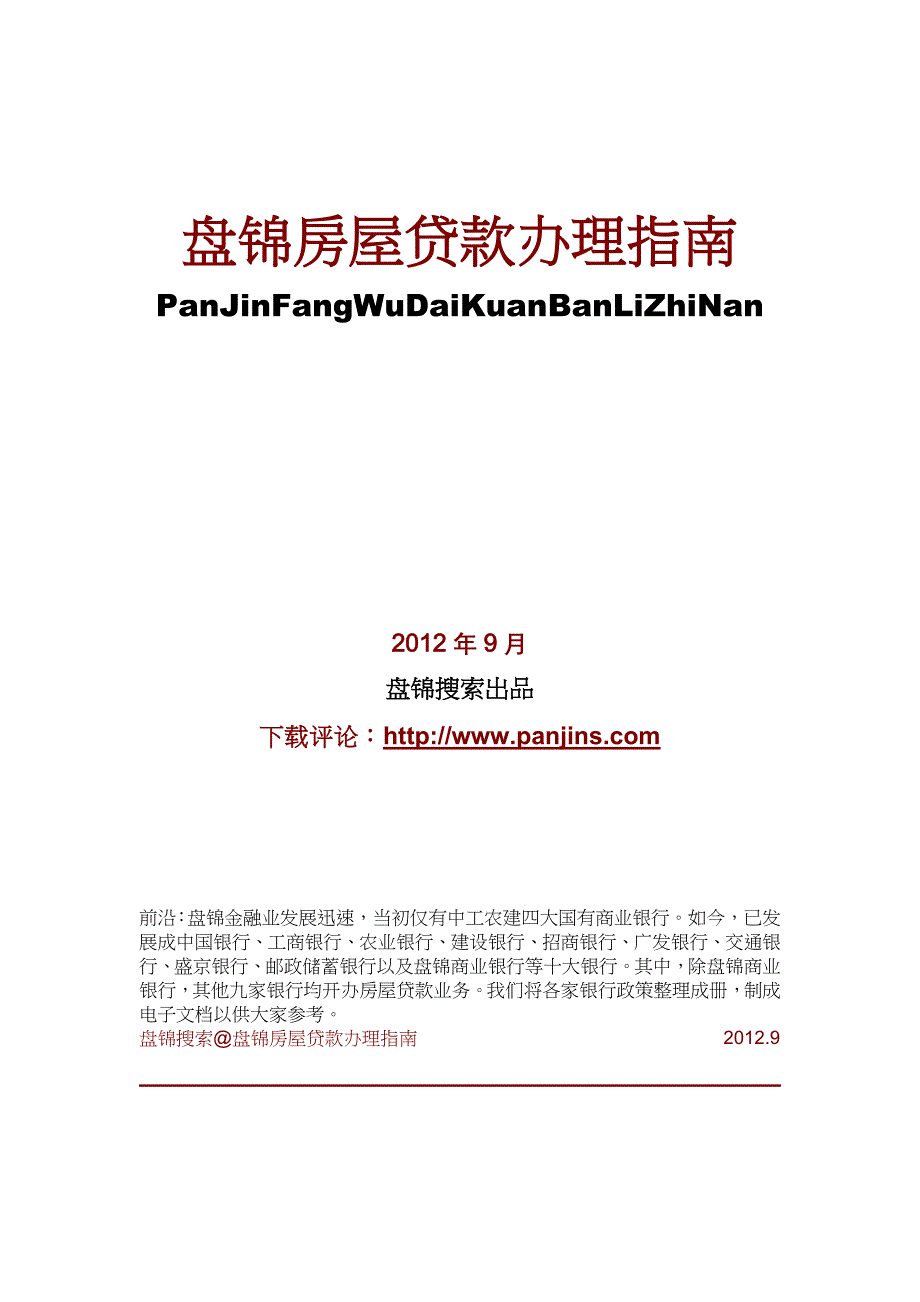 盘锦房屋贷款办理指南_第1页