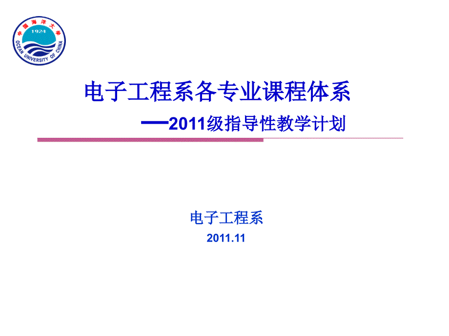 电子信息学科概论-2011级指导性教学计划_第1页