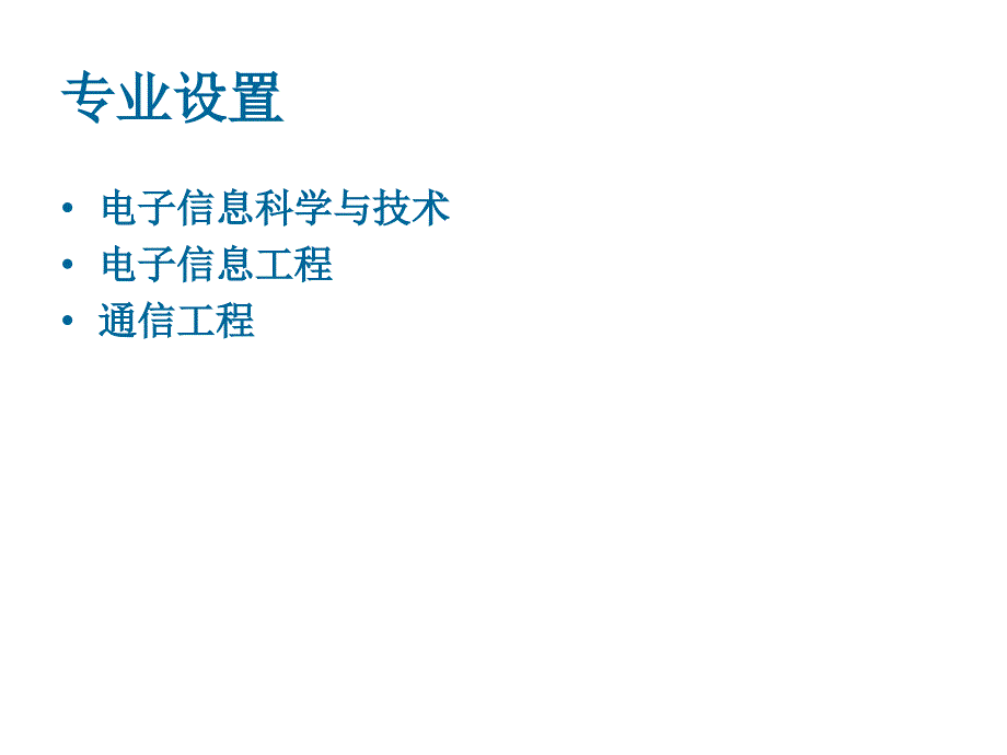 电子信息学科概论-2011级指导性教学计划_第2页