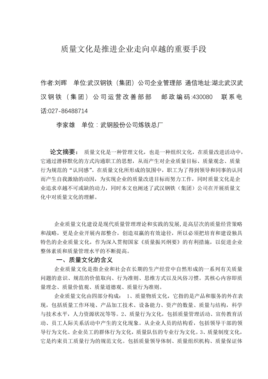 质量文化是推进企业走向卓越的重要手段V1_第1页