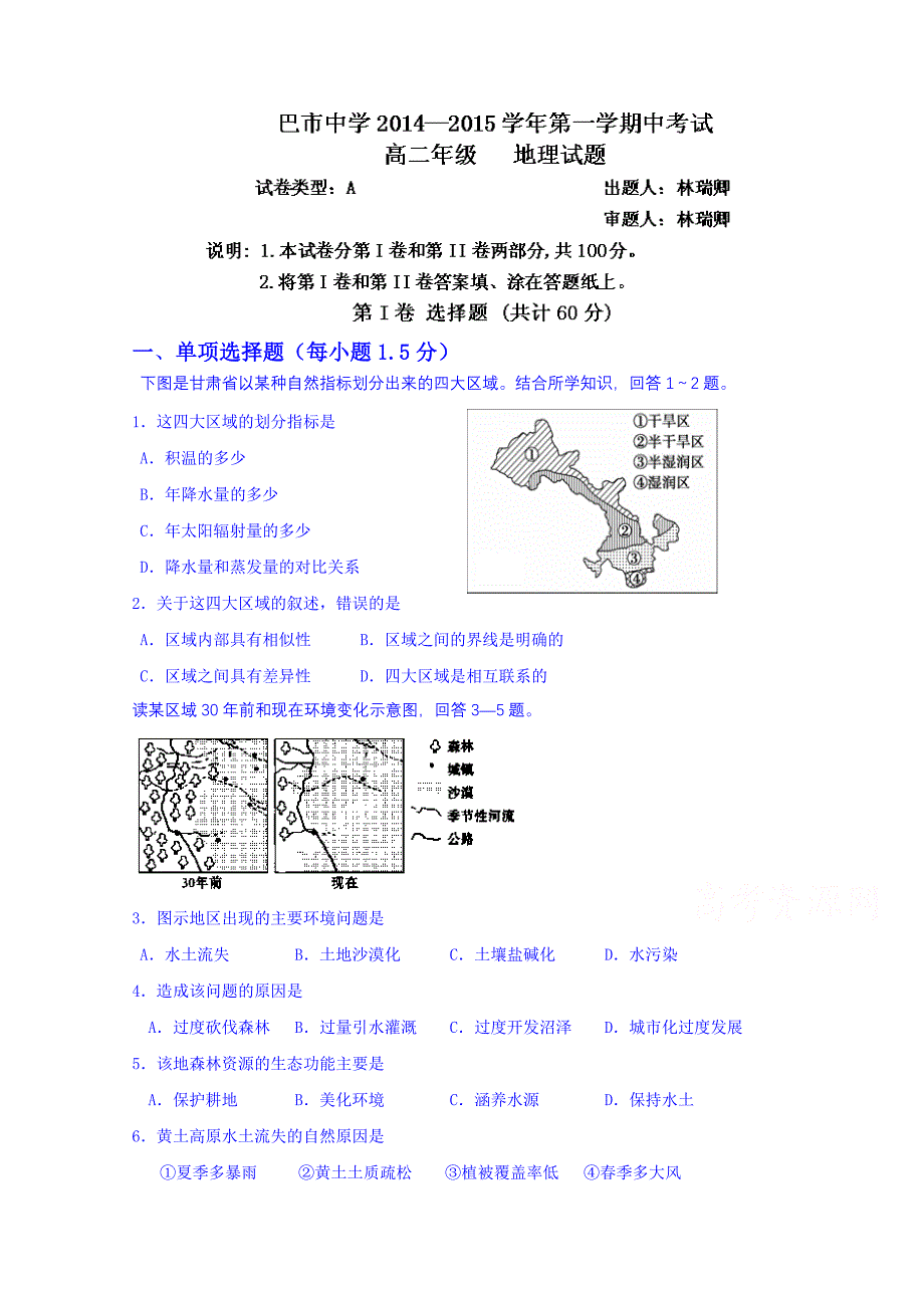 内蒙古2014-2015学年高二上学期期中考试地理试题（普通班） 含答案_第1页