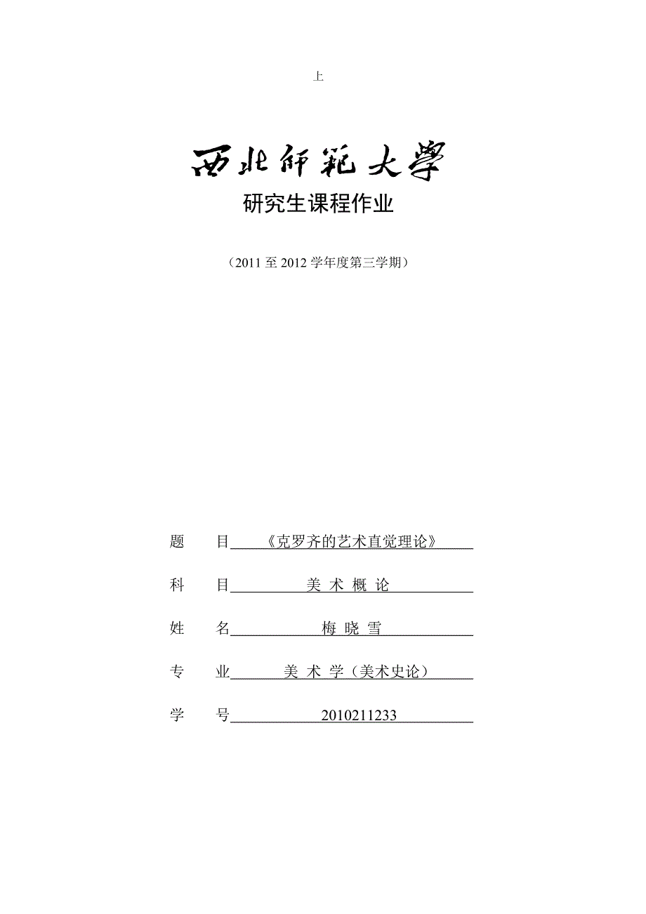 克罗齐的艺术直觉理论(梅晓雪)_第1页