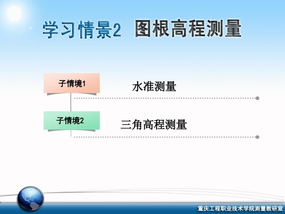 地形测量学习情景图根高程测量_第5页