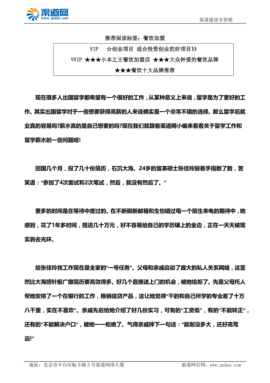 渠道网告诉您留学一年回国月薪缩水7000元海归加入“慢就业族”_第1页