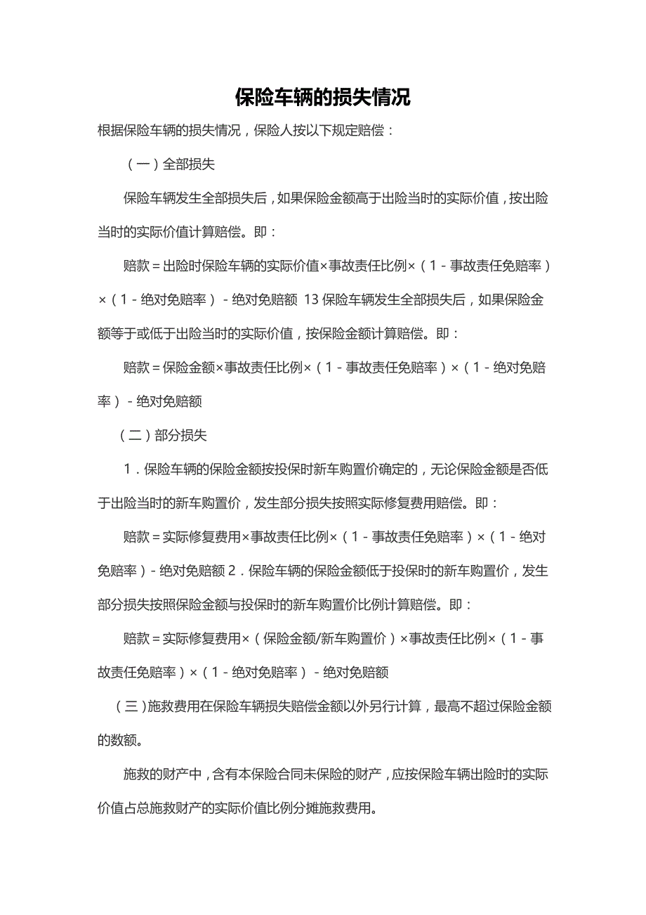 车辆保险培训资料：保险车辆的损失情况_第1页