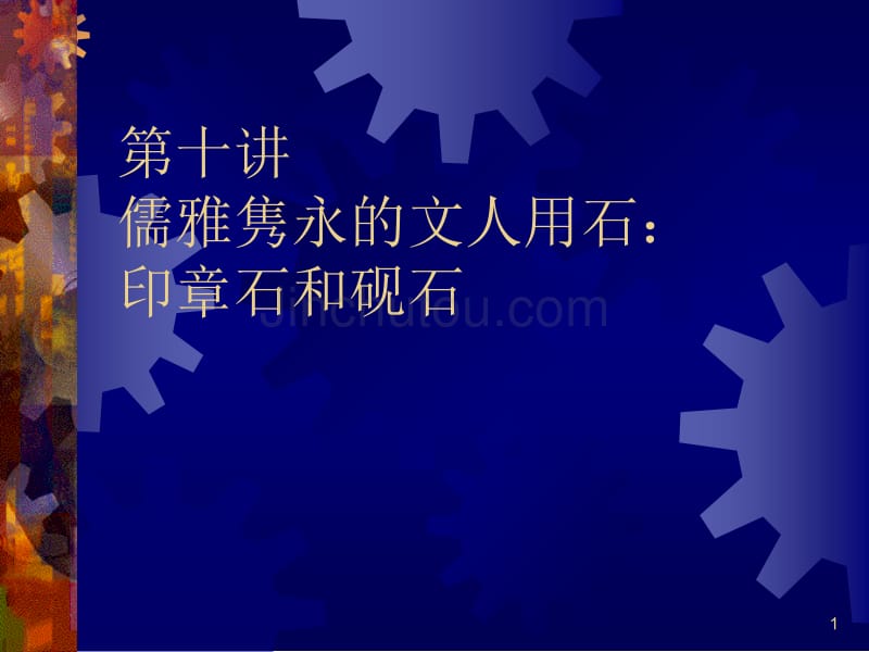 珠宝玉石教程10第十讲儒雅隽永的文人用石：印章石和砚石_第1页