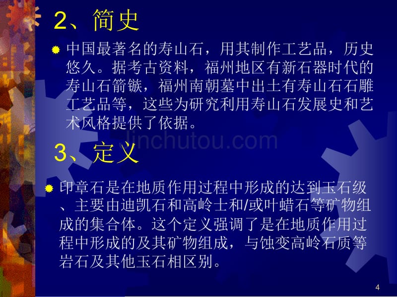 珠宝玉石教程10第十讲儒雅隽永的文人用石：印章石和砚石_第4页