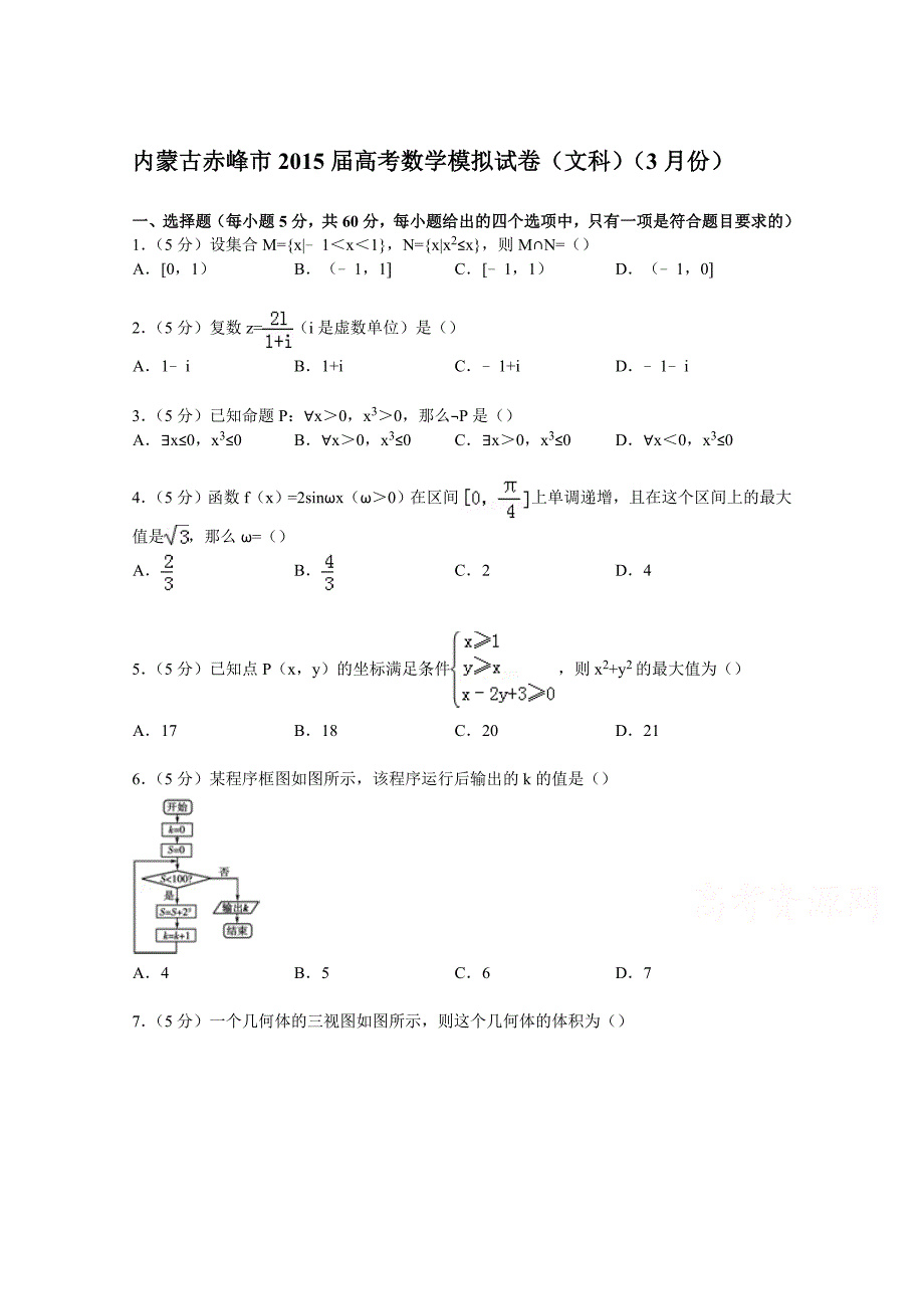 内蒙古赤峰市2015届高考数学模拟试卷（文科）（3月份） 含解析_第1页
