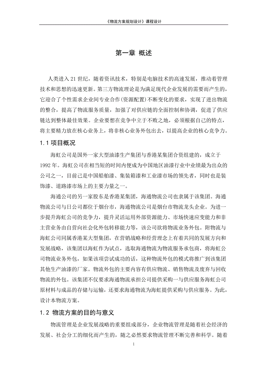 物流方案规划设计最新_第1页