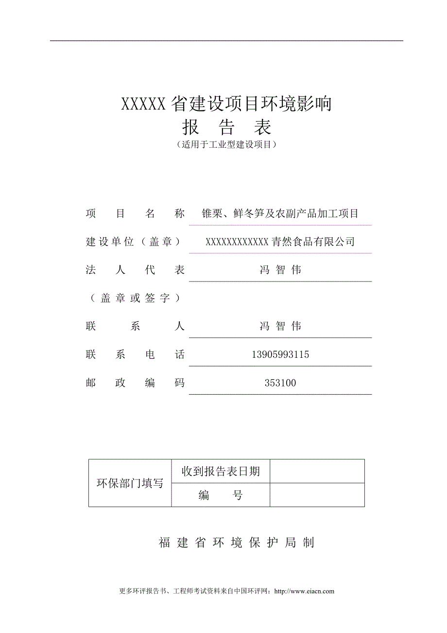 锥栗、鲜冬笋及农副产品加工报告表_第1页