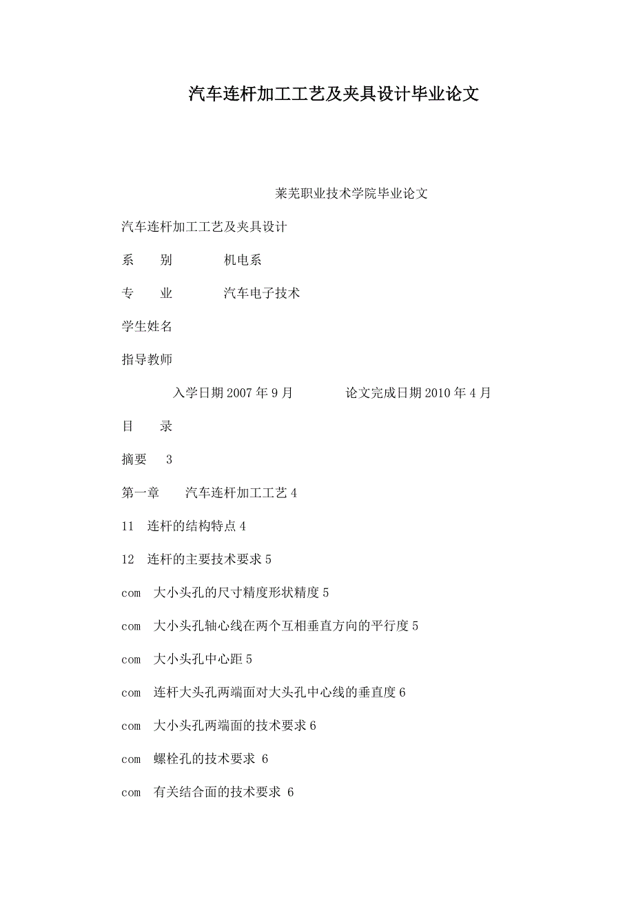 汽车连杆加工工艺及夹具设计毕业论文_第1页