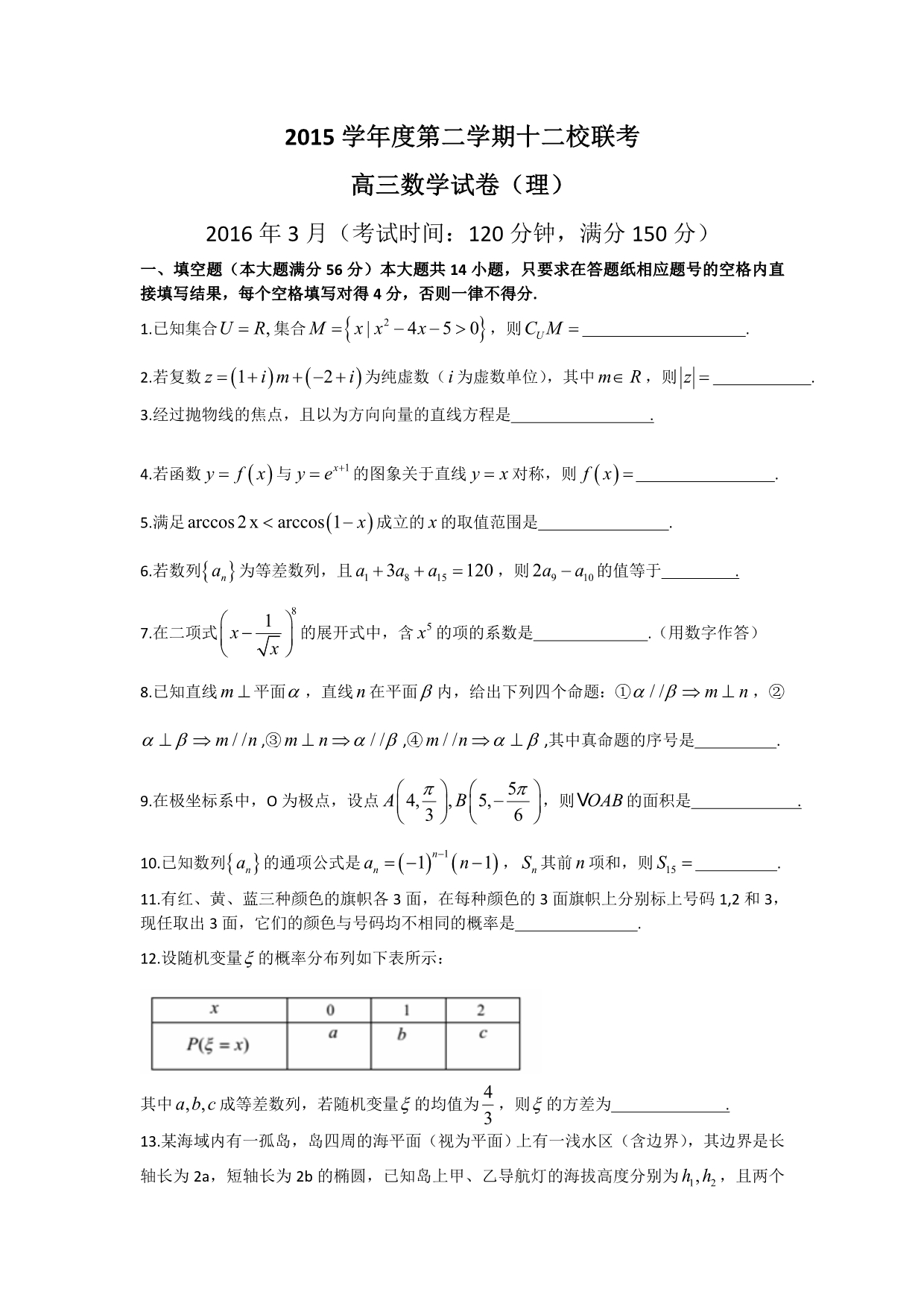 上海市12校联考2016届高三下学期联考数学（理）试题 含解析_第1页