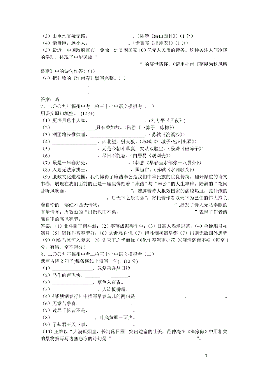 语文：2009年中考语文模拟试卷汇编古诗文默写知识专题_第3页