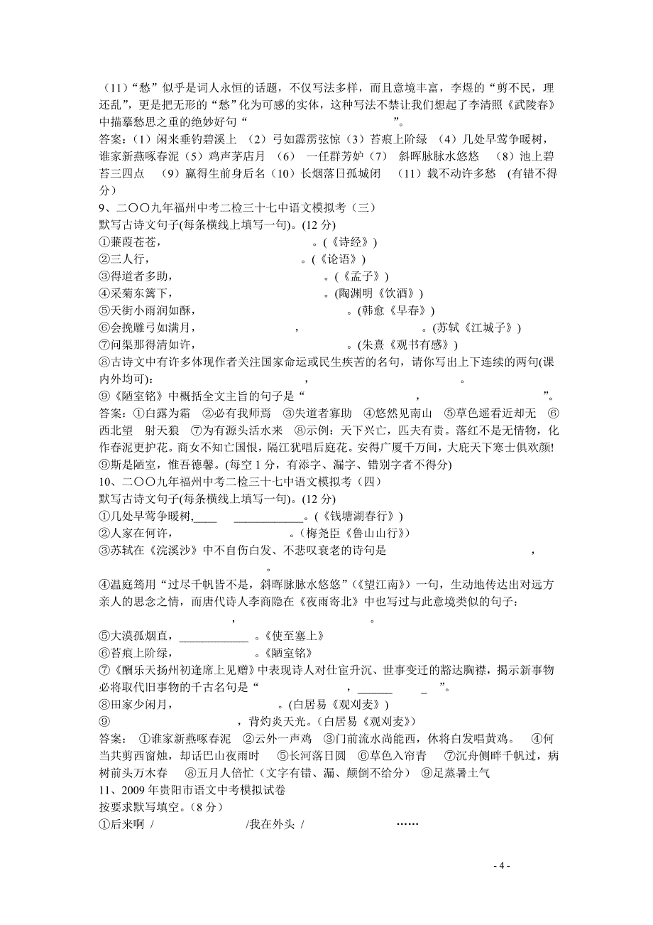 语文：2009年中考语文模拟试卷汇编古诗文默写知识专题_第4页