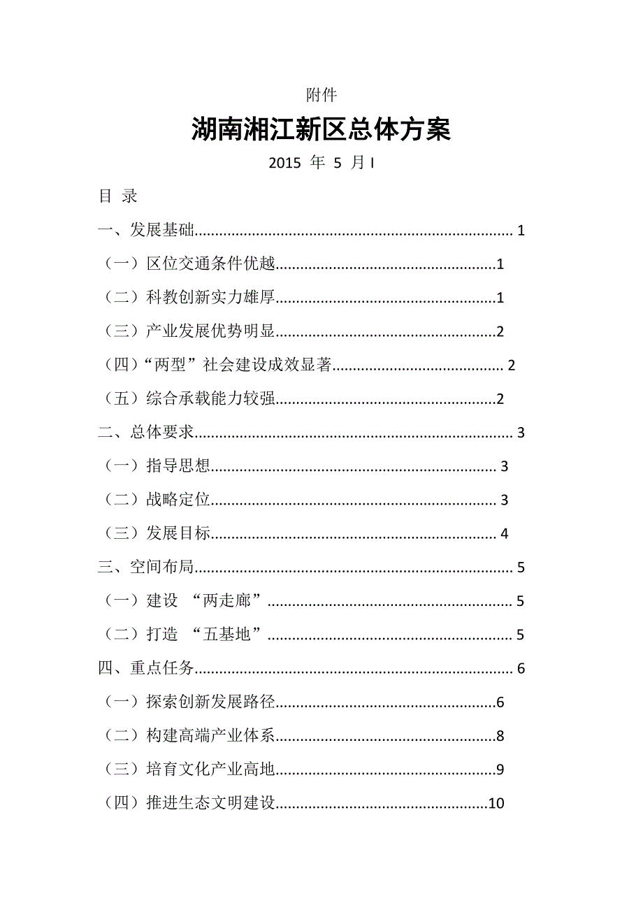 湖南湘江新区总体_第1页