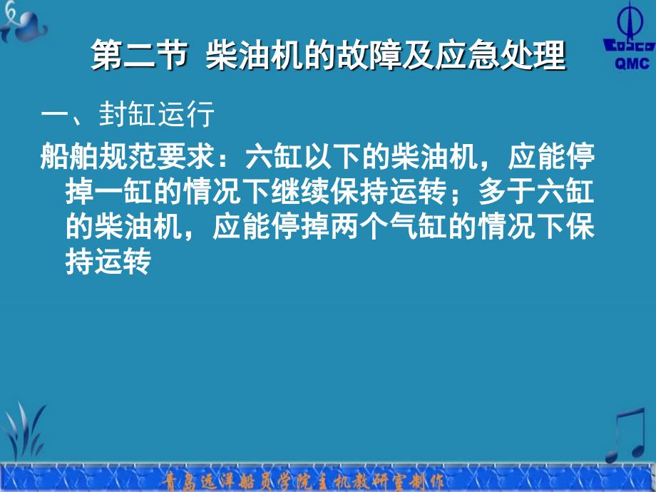 第二节 柴油机的故障及应急处理_第1页