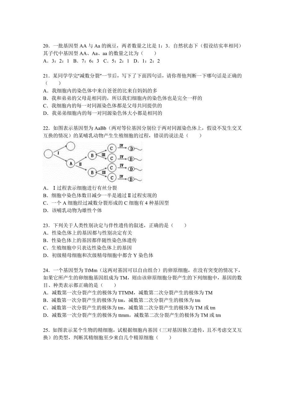 云南省2014-2015学年高一（下）期末生物试卷（理科） 含解析_第5页