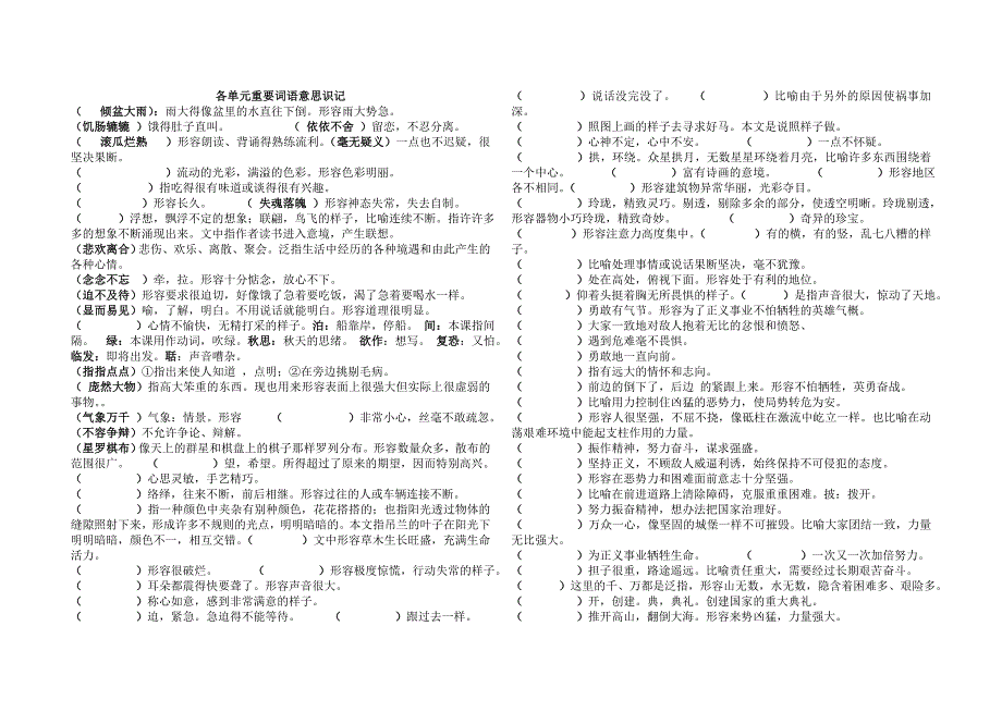 各单元重要词语意思识记(5上)_第1页