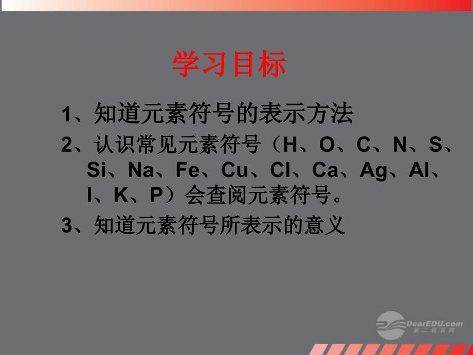 浙江省临海市新概念教育咨询有限公司八年级科学下册《1.5 表示元素的符号（第一课时）》课件 浙教版_第2页