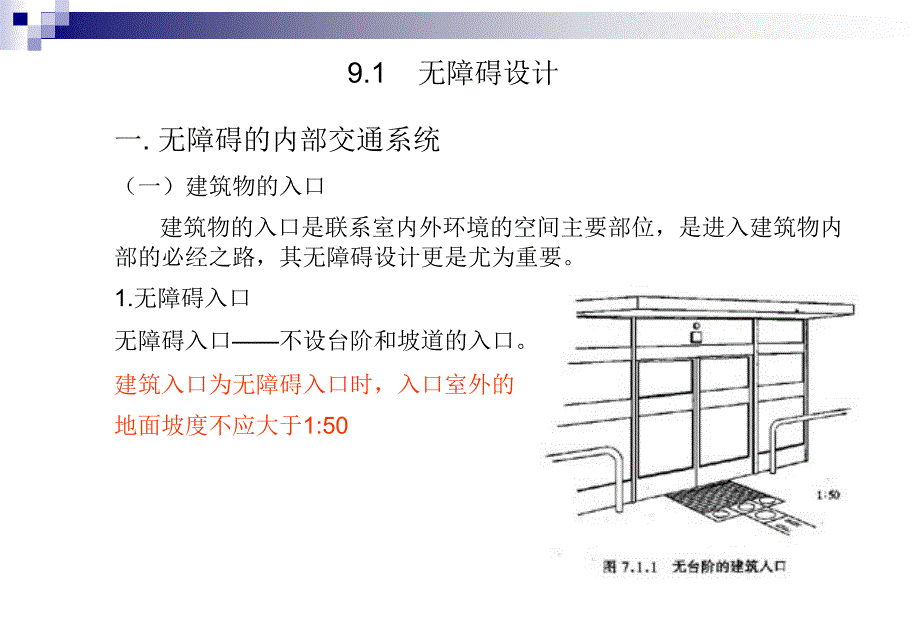 残疾人工作必备之建筑无障碍设计_第1页