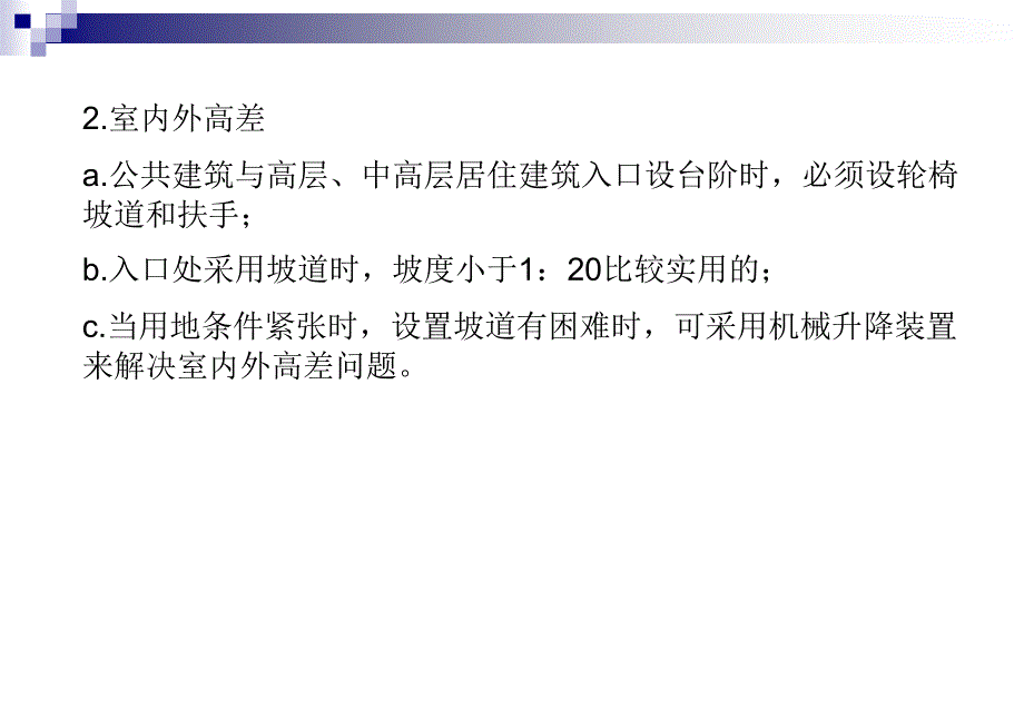 残疾人工作必备之建筑无障碍设计_第2页