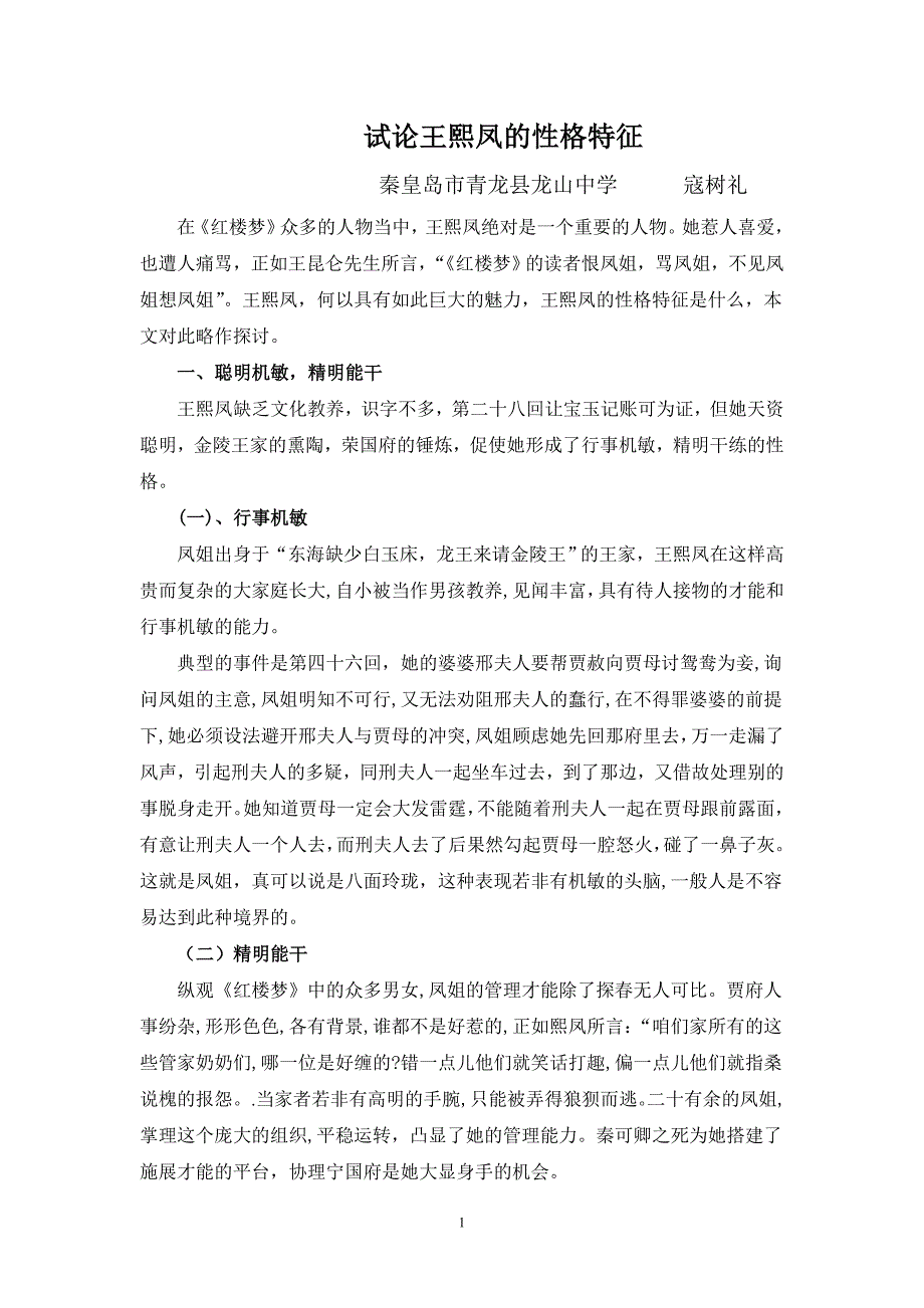 试论王熙凤的性格特征新_第1页