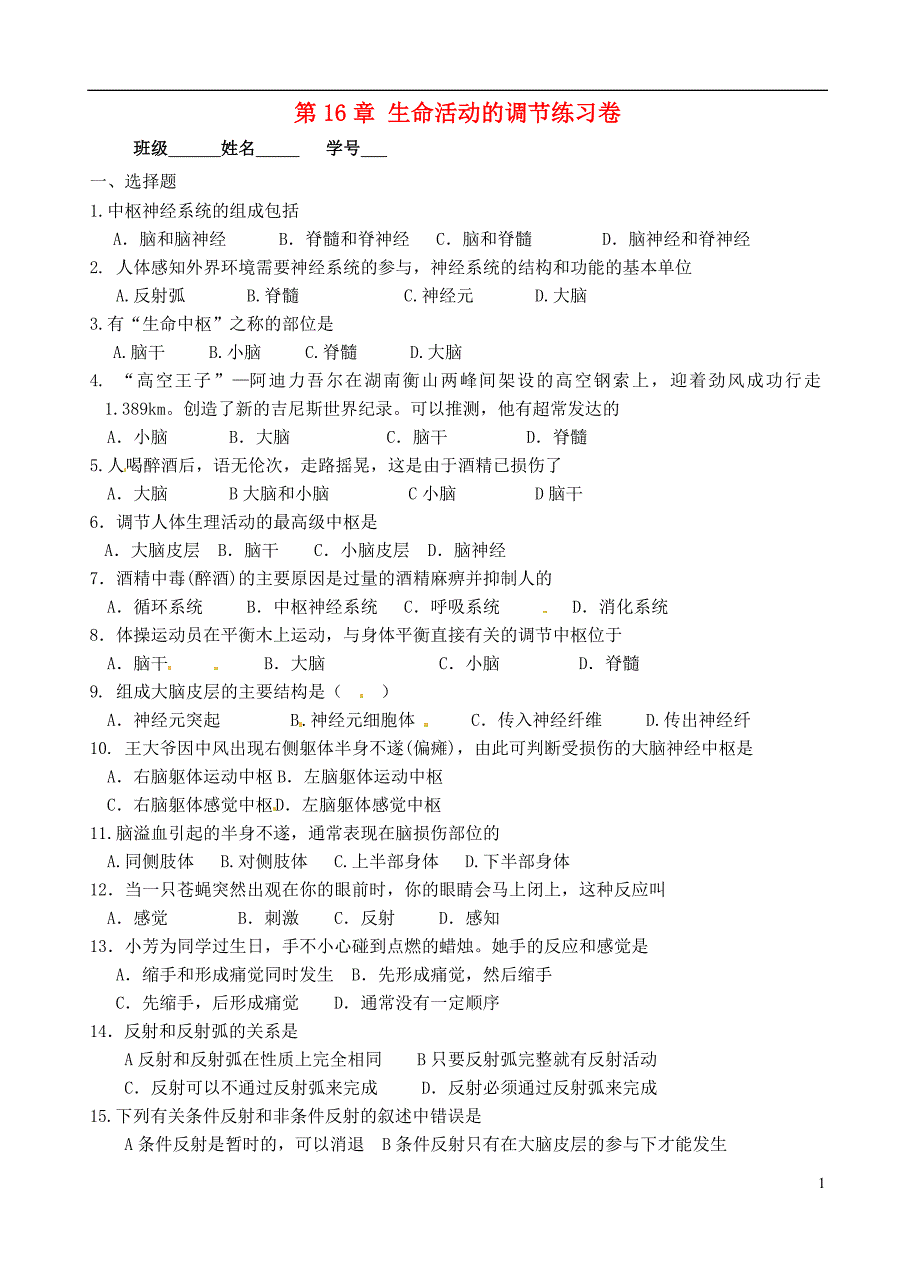 江苏省苏州张家港市一中七年级生物下册 第16章 生命活动的调节练习卷（无答案） （新版）新人教版_第1页