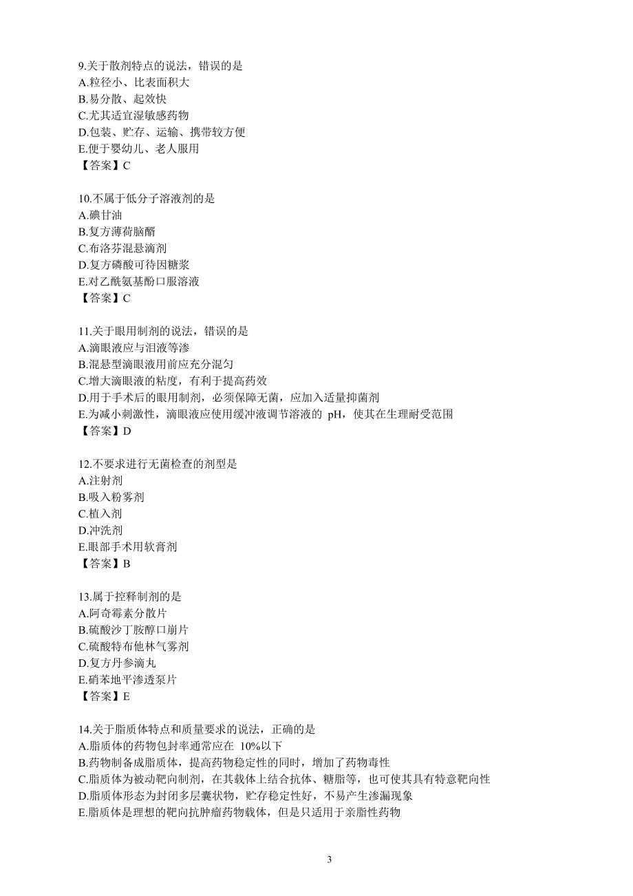 2016年执业药师考试模拟试卷《药学专业知识》_第3页