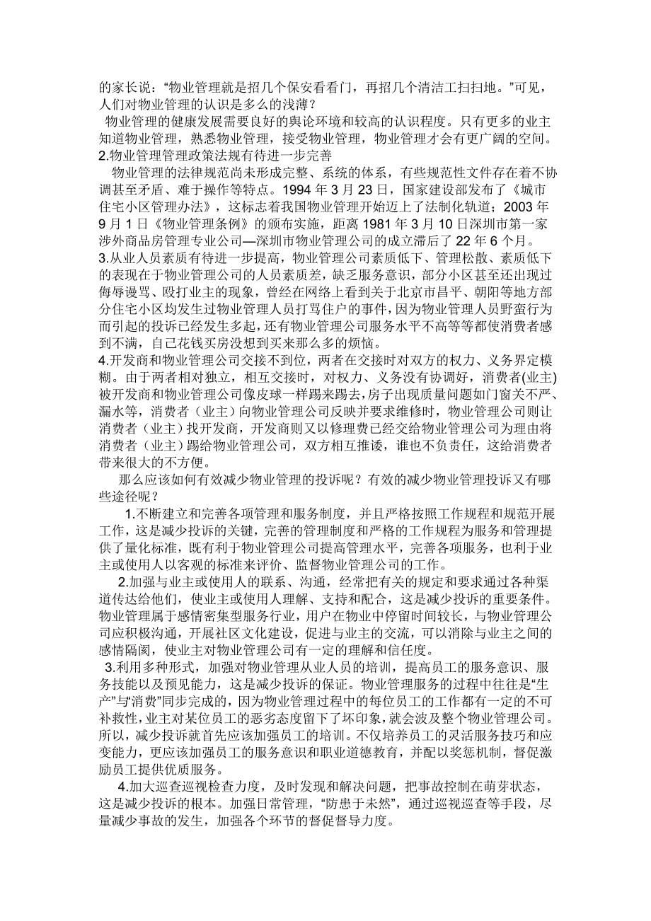 物业管理公司客服人员培训资料_第5页