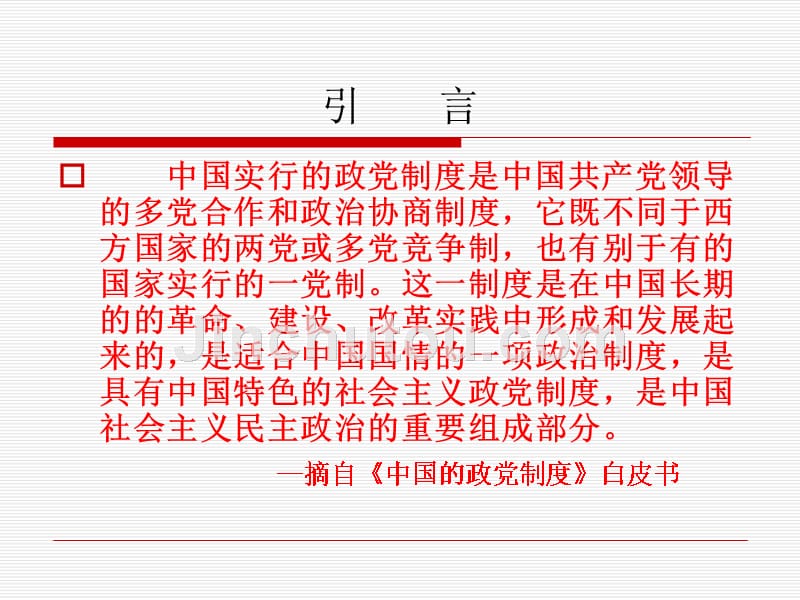 中国特色政党制度的理论与实践_第4页