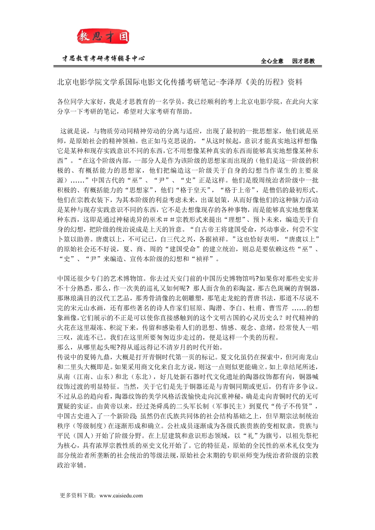 北京电影学院文学系国际电影文化传播考研笔记-《美的历程》资料_第1页