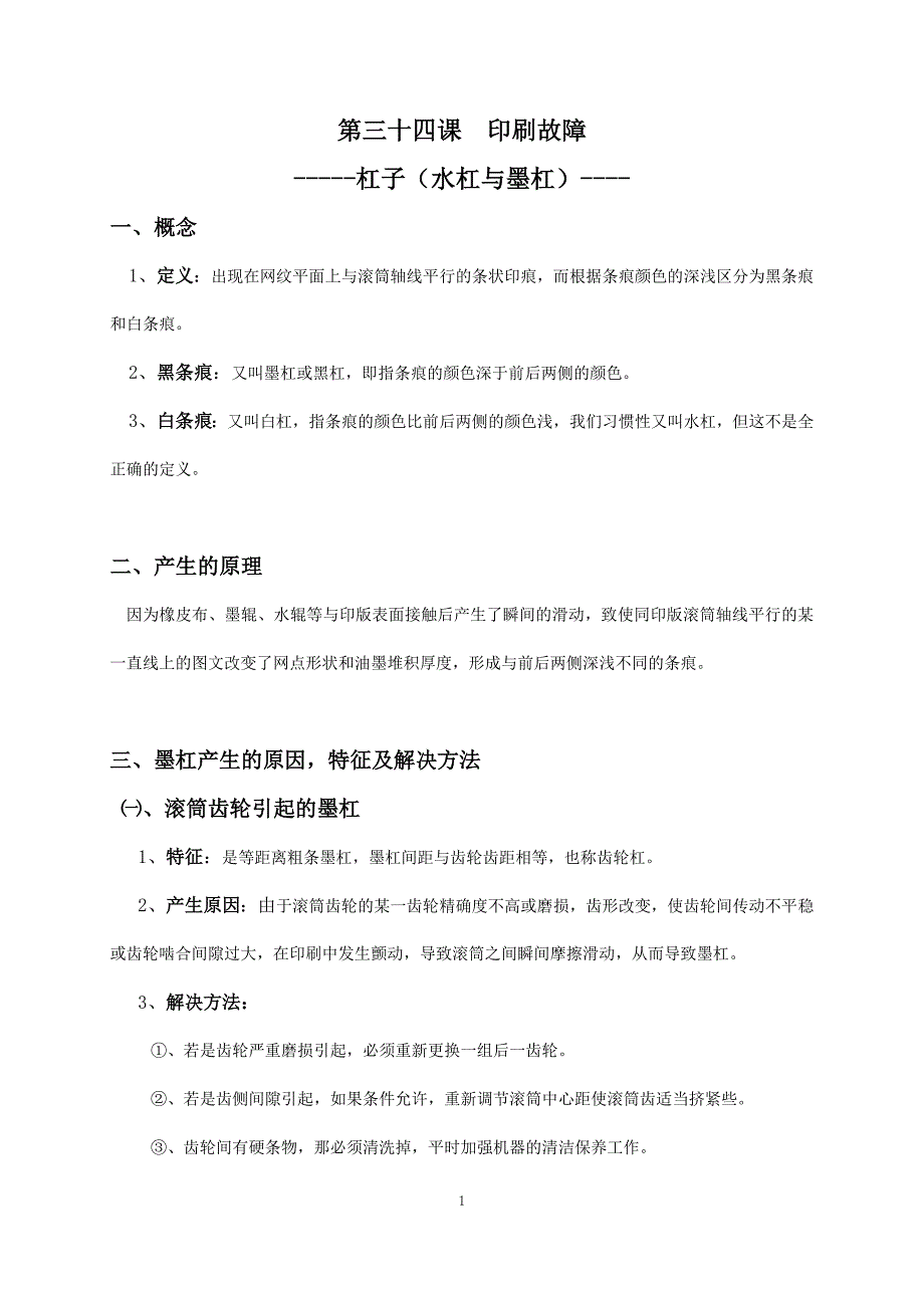 第三十四课印刷故障杠子_第1页