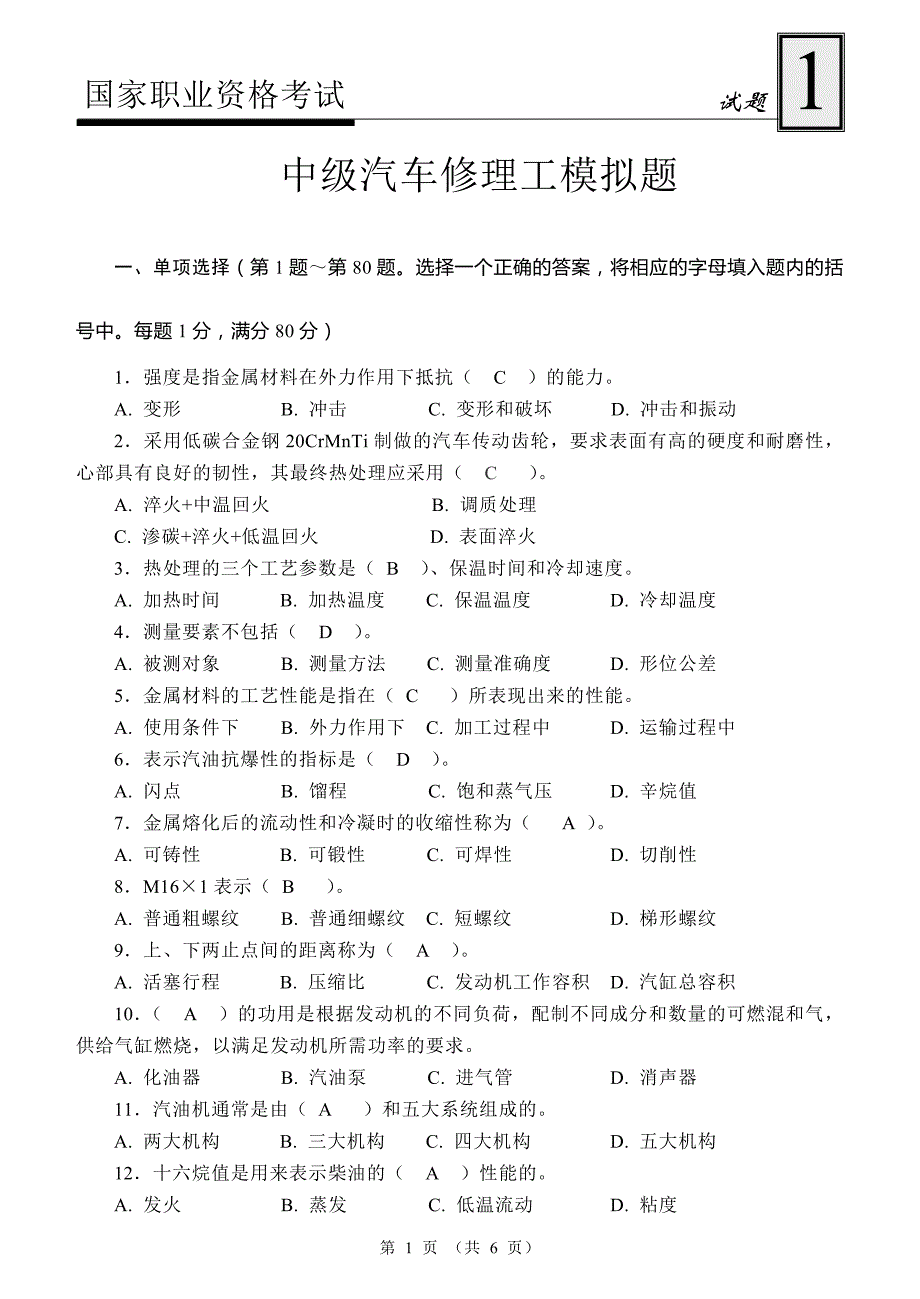 国家职业资格考试-中级汽车修理工模拟试题1及答案_第1页