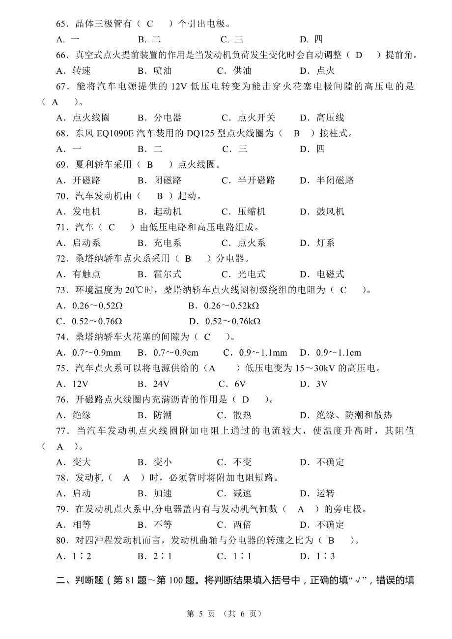 国家职业资格考试-中级汽车修理工模拟试题1及答案_第5页