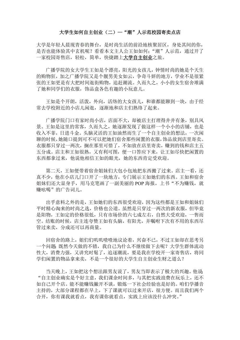 大学生如何自主创业—“潮”人示范校园寄卖点店_第1页
