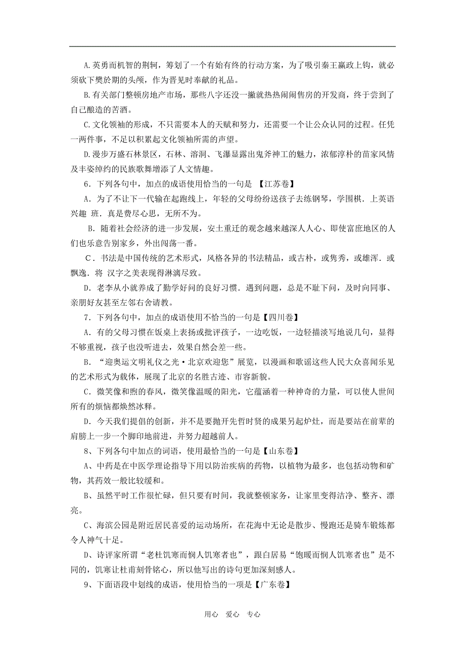 2005-2008年全国各地高考语文成语题汇编_第2页