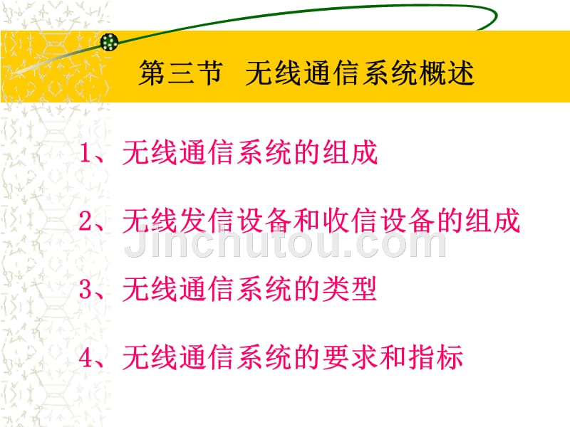 第三节无线电信号传输系统的组成_第1页