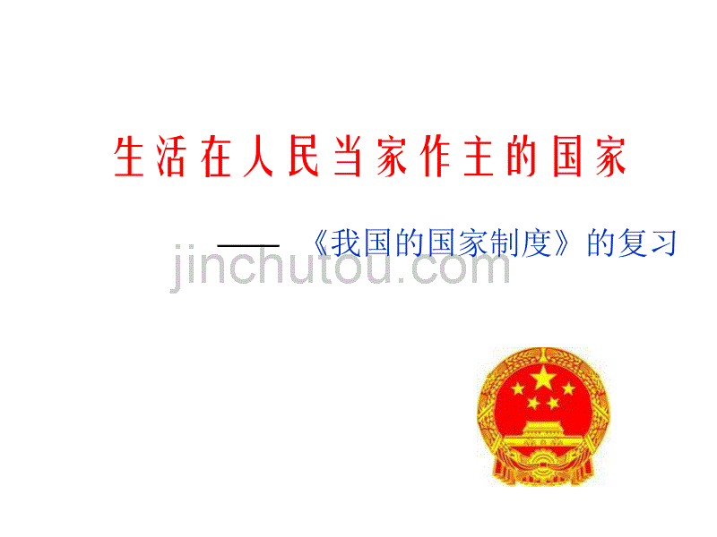 高考国家知识的复习_第1页