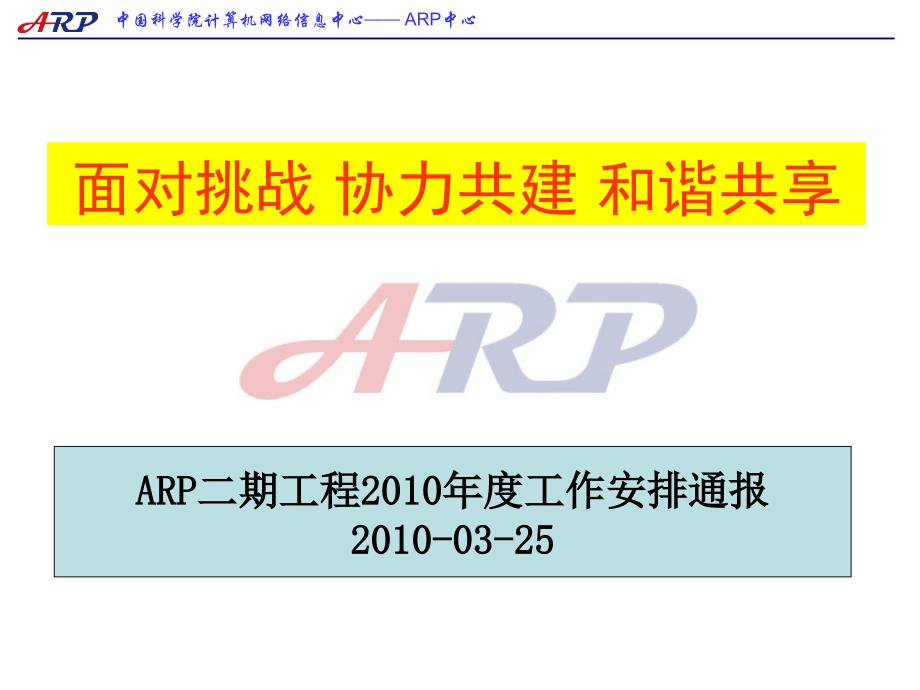 中科院ARP项目二期及2010年工作计划_第1页