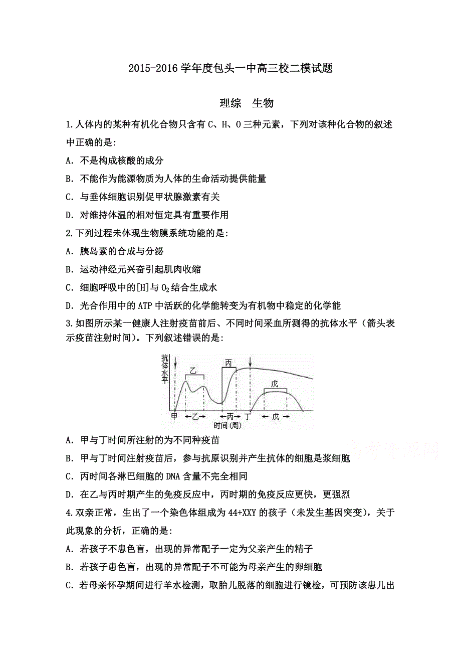 内蒙古包头市一中2016届高三下学期二模考试理综生物试题 含答案_第1页