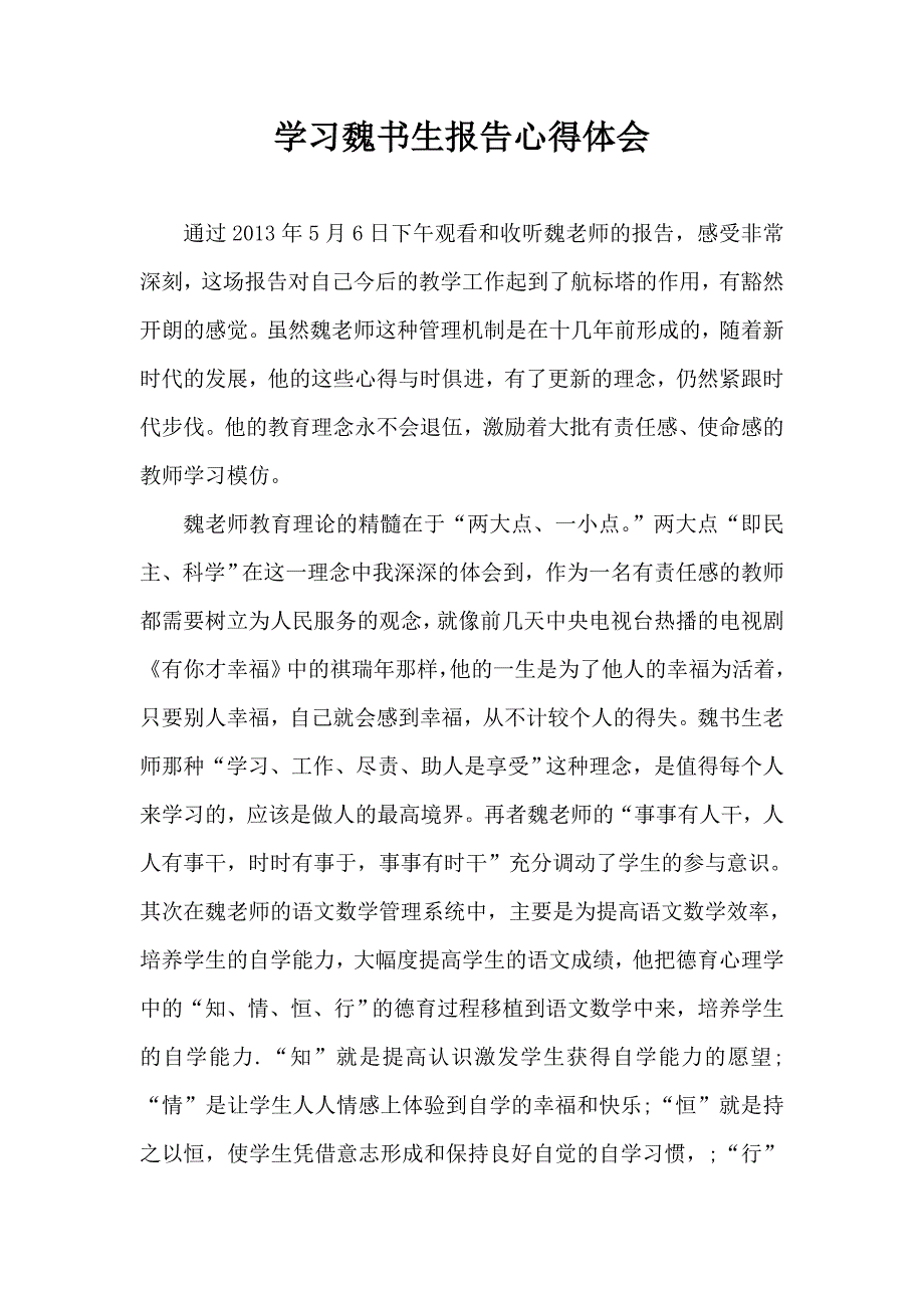 学习魏书生报告心得体会_第1页