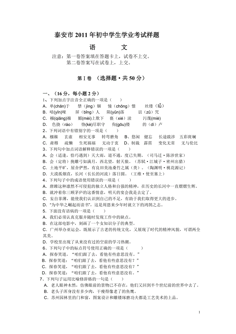 泰安市2011年初中学生学业考试语文样题_第1页