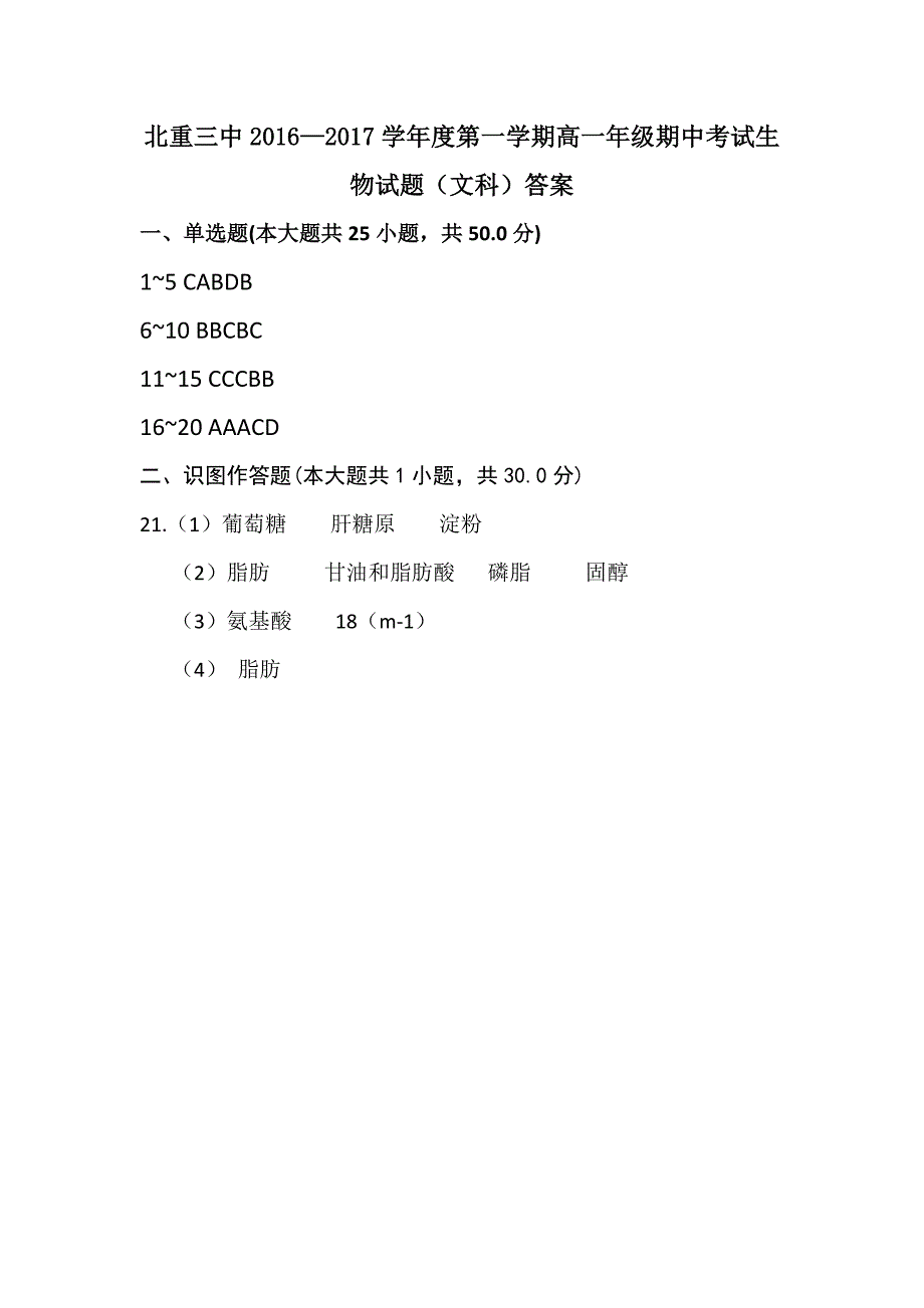 内蒙古2016-2017学年高一上学期期末考试生物试题（艺术班）含答案_第4页