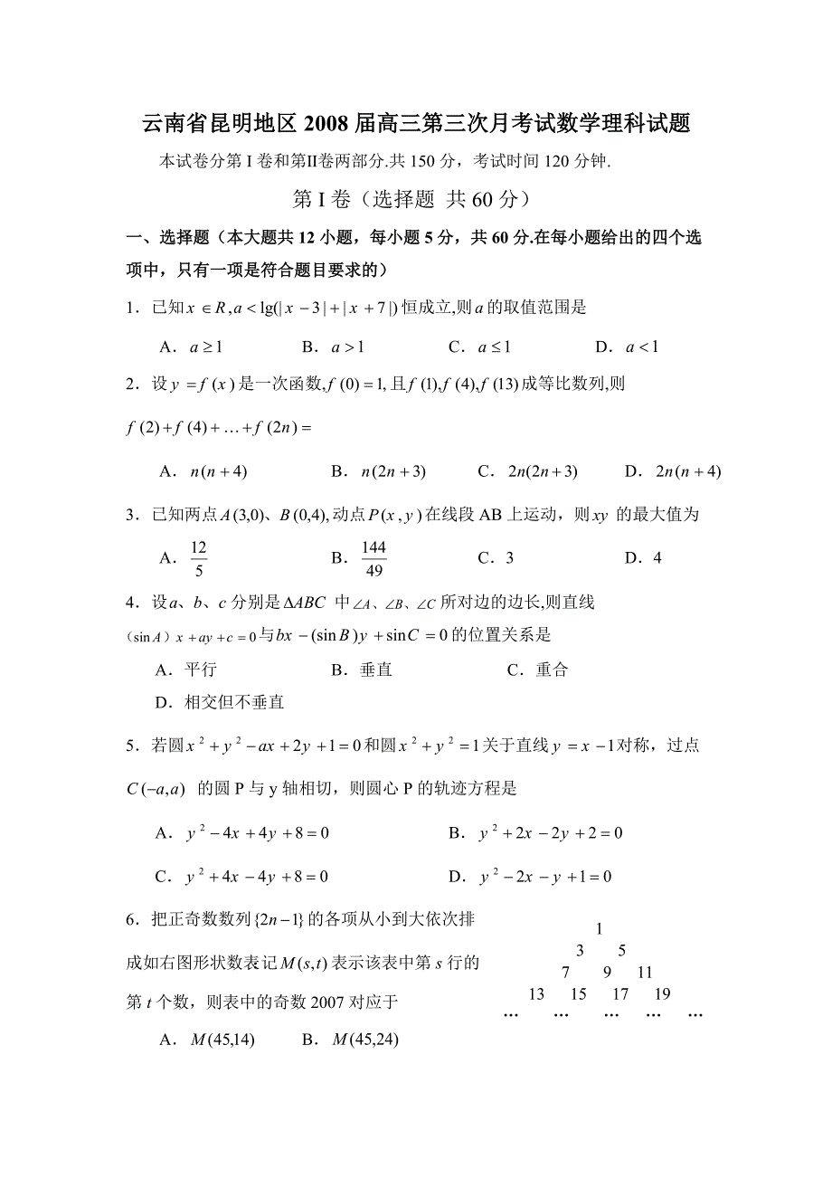 云南省昆明地区2008届高三第三次月考试试题（数学理）_第1页