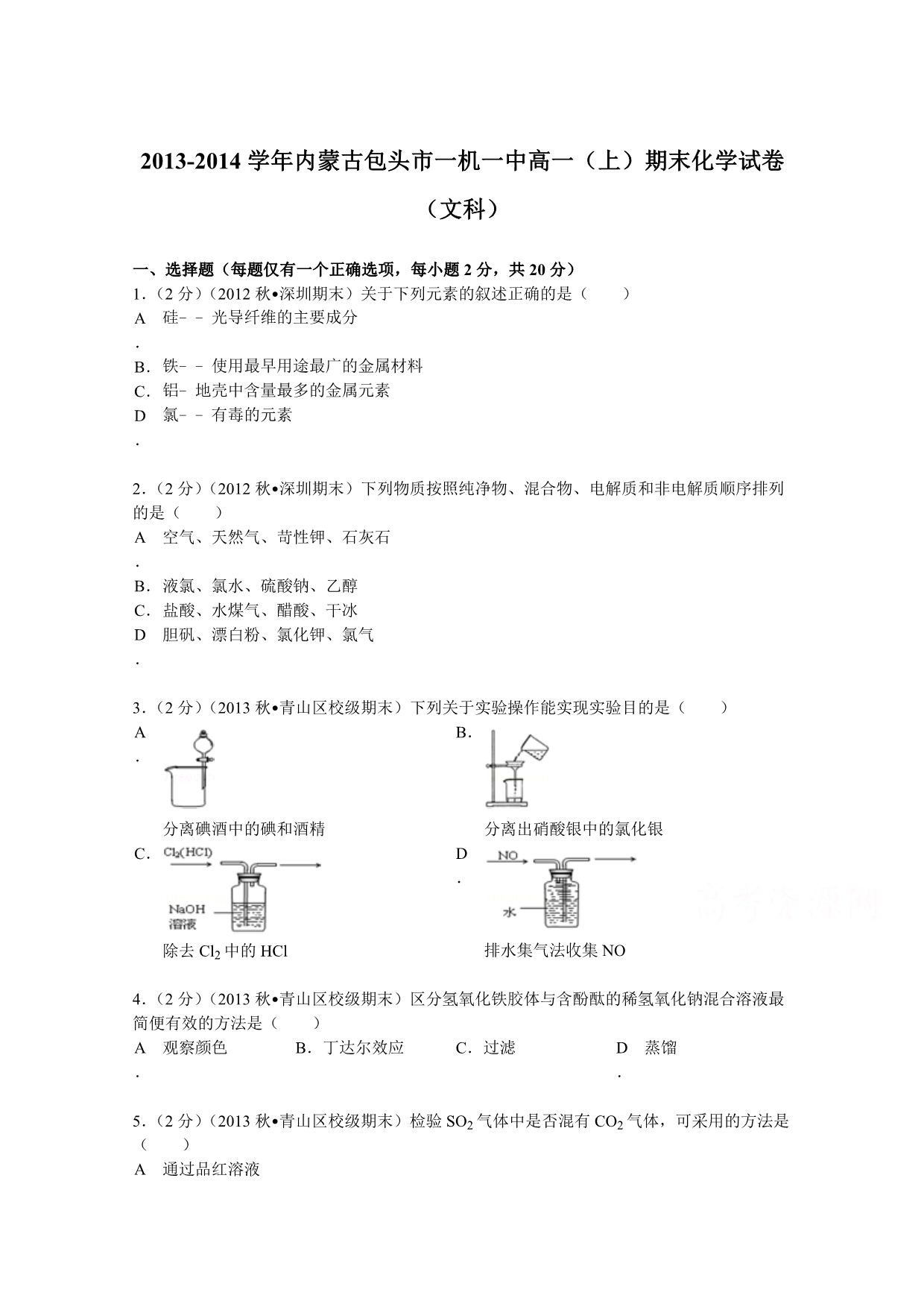 内蒙古包头市一机一中2013-2014学年高一（上）期末化学试卷（文科） 含解析_第1页