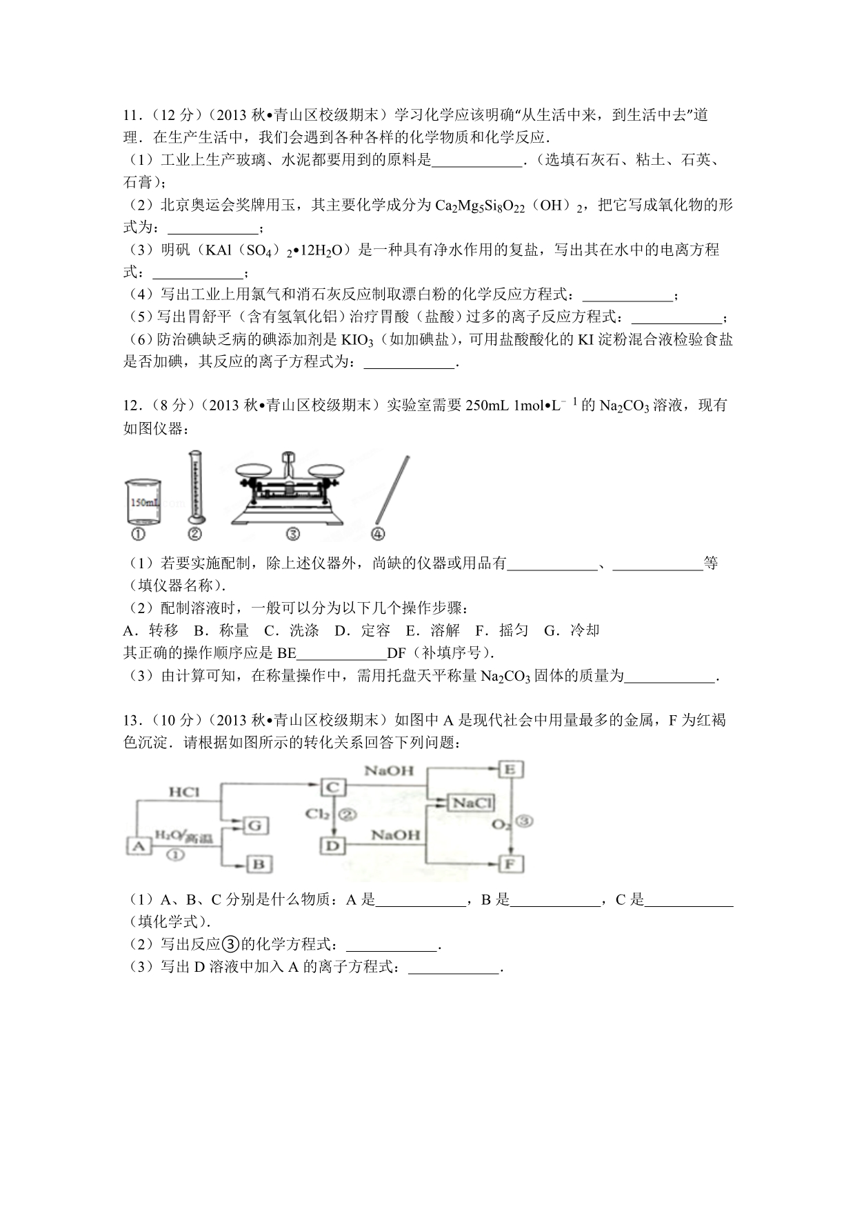 内蒙古包头市一机一中2013-2014学年高一（上）期末化学试卷（文科） 含解析_第3页