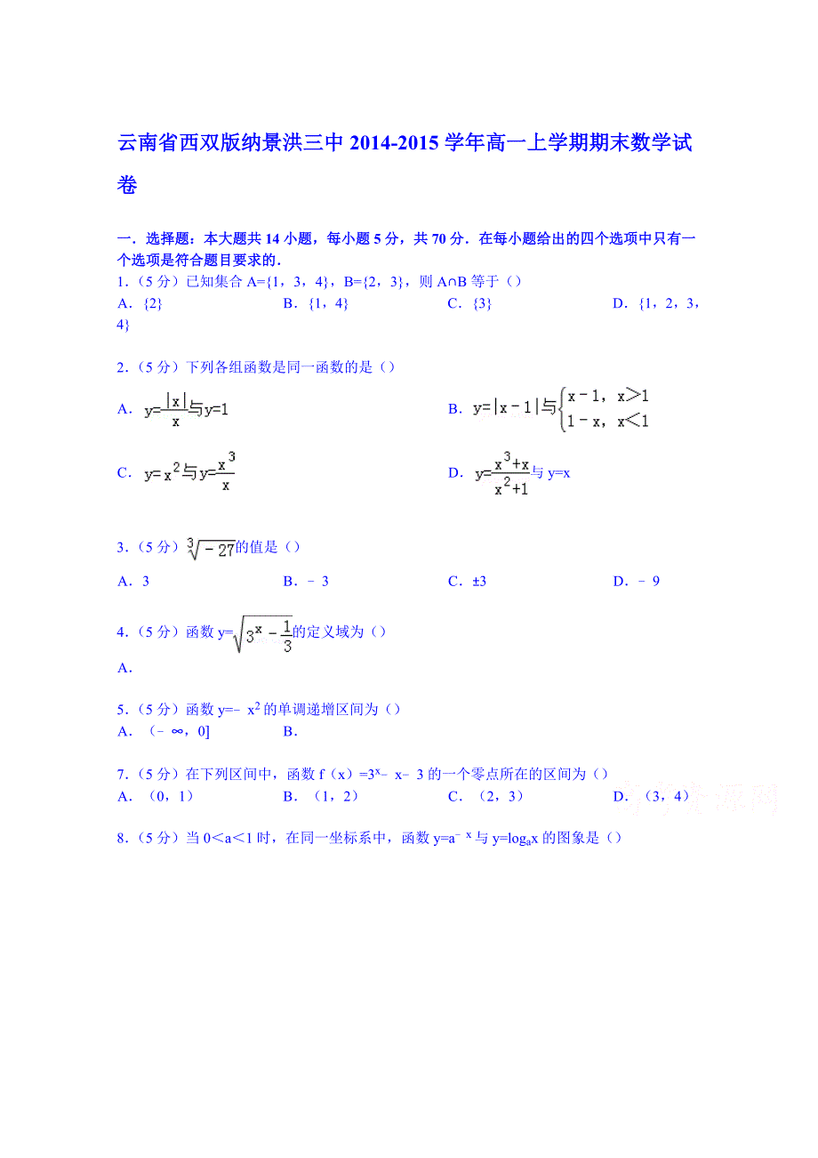 云南省西双版纳景洪三中2014-2015学年高一上学期期末数学试卷 含解析_第1页